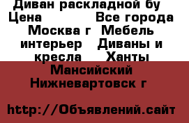 Диван раскладной бу › Цена ­ 4 000 - Все города, Москва г. Мебель, интерьер » Диваны и кресла   . Ханты-Мансийский,Нижневартовск г.